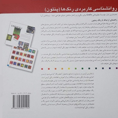 روانشناسی کاربردی رنگ ها (پنتون)